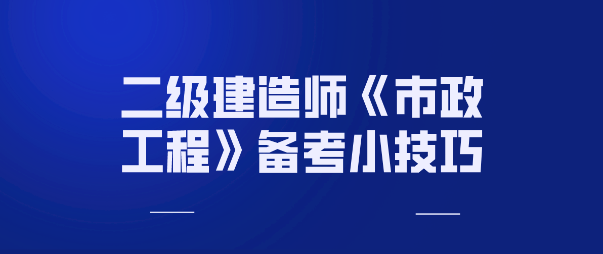 betway西汉姆app下载
市政实务真题及答案,betway西汉姆app下载
市政实务习题  第1张