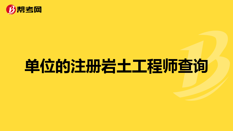 岩土工程师几号报名岩土工程师几号报名时间  第2张