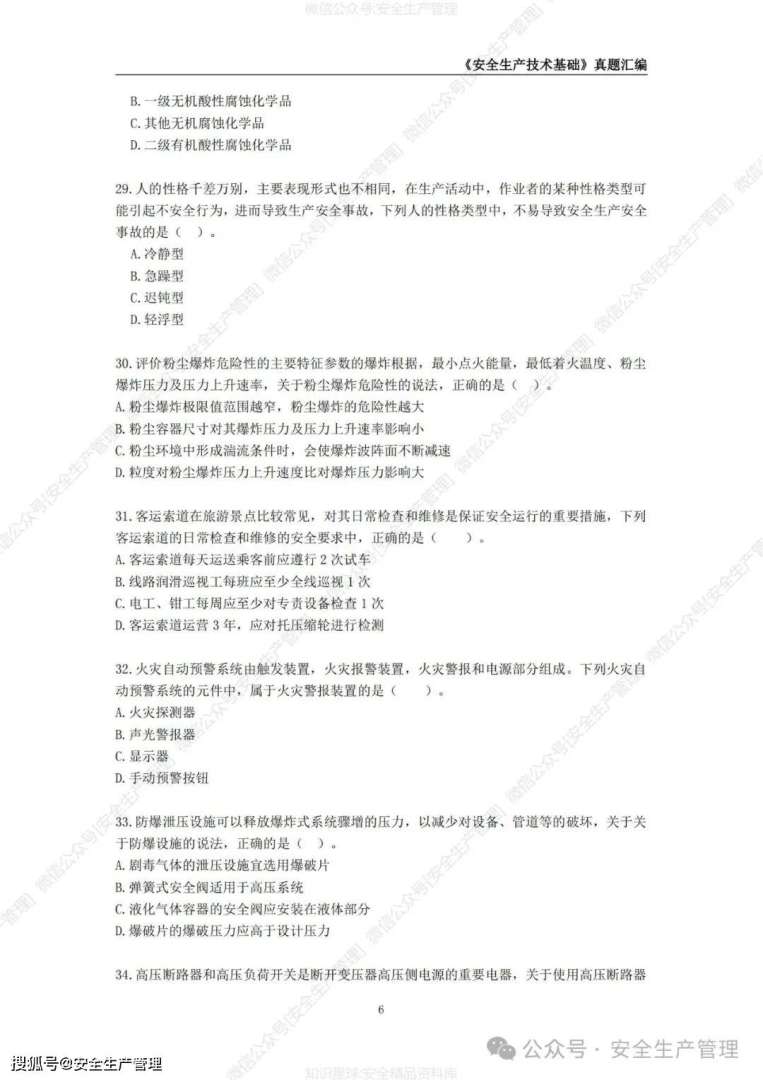 广东初级注册安全工程师真题,注册安全工程师真题  第1张