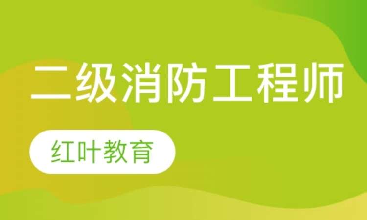 二级消防工程师证书的用途和意义二级消防工程师证书样本  第2张