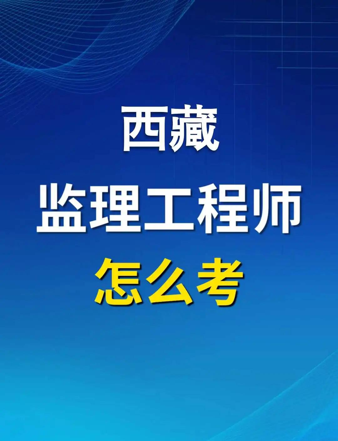 监理最吃香的三个证书报考国家注册必威betway官网入口
条件  第1张
