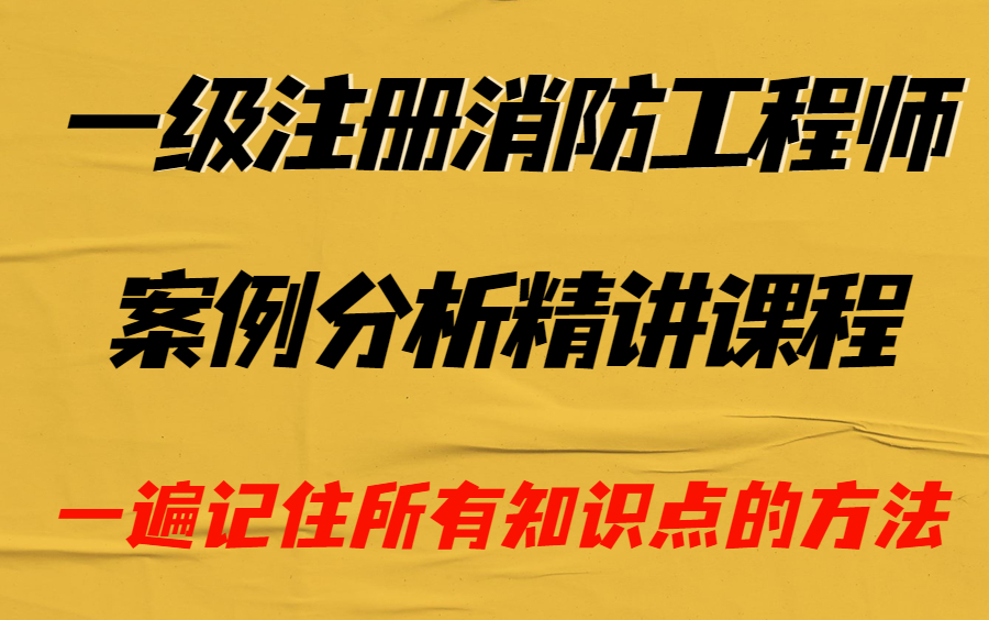 消防工程师案例分析讲解视频教学消防工程师案例分析讲解视频  第1张