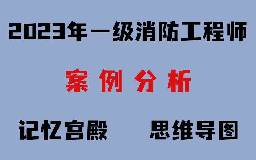 消防工程师案例分析讲解视频教学消防工程师案例分析讲解视频  第2张