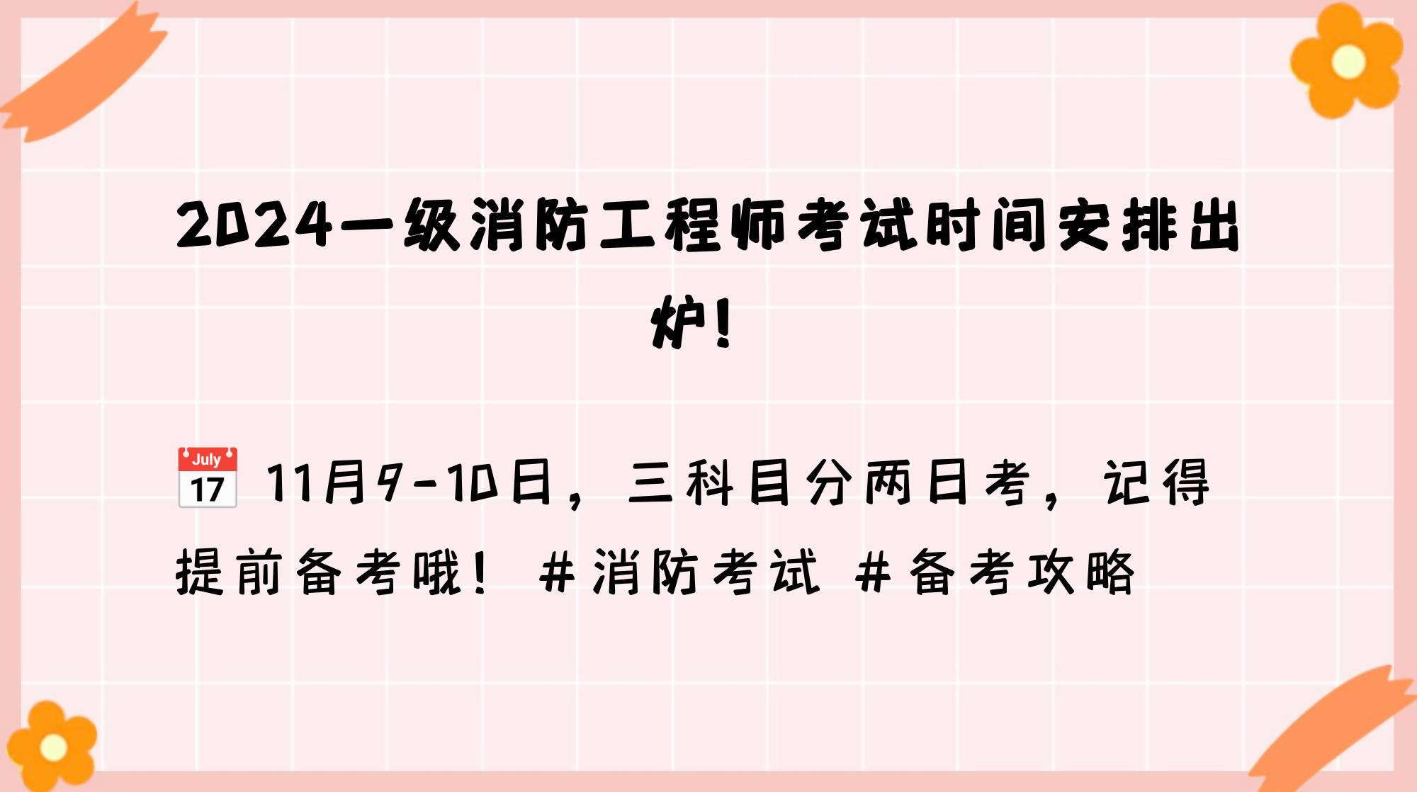 注册消防工程师考试安排注册消防工程师考试安排表  第1张