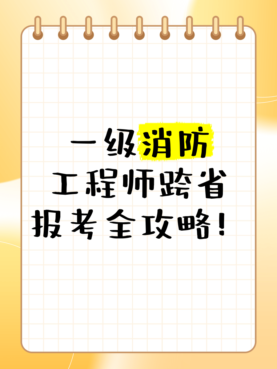 北京一级消防工程师考试报名北京一级消防工程师招聘网最新招聘  第1张