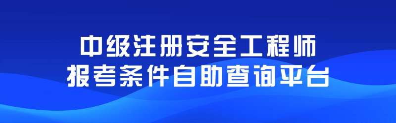 河北注册安全工程师报名入口,河北注册安全工程师报名入口在哪  第1张