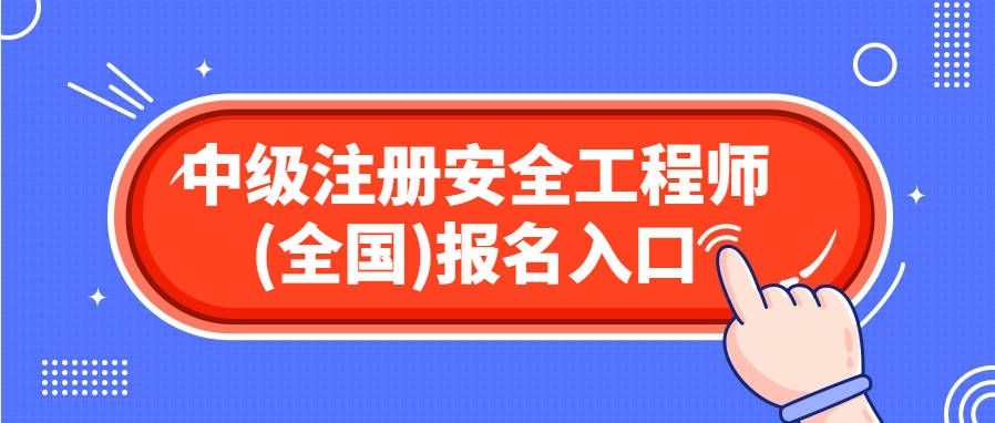 注册安全工程师好考么,中级注册安全工程师好考么  第2张