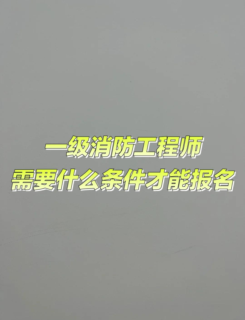 一级消防工程师报考条件百度百科,一级消防工程师报考条件及专业  第2张