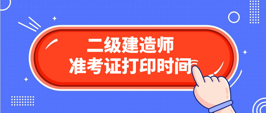 西藏betway西汉姆app下载
考试查询,西藏betway西汉姆app下载
准考证打印时间  第2张