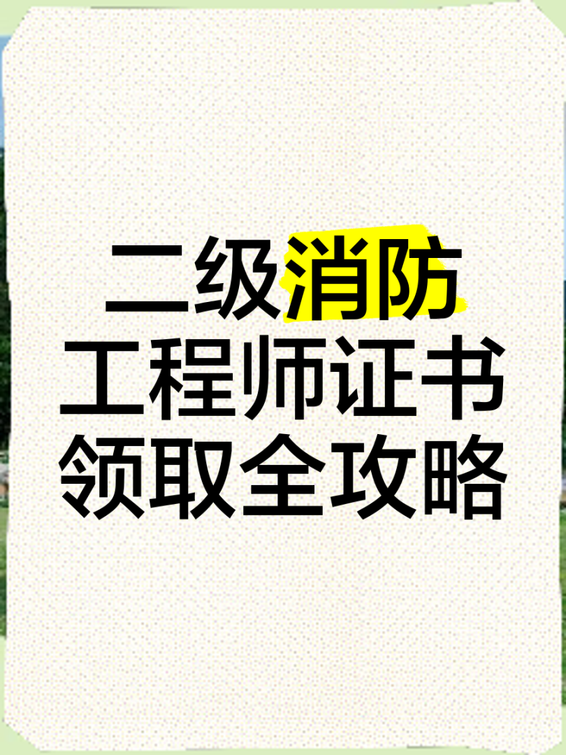 二级消防工程师考试科目题型,二级消防工程师的考试科目  第1张