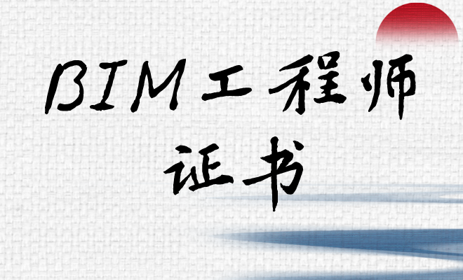 bim初级工程师报名方式有哪些bim初级工程师报名方式  第1张