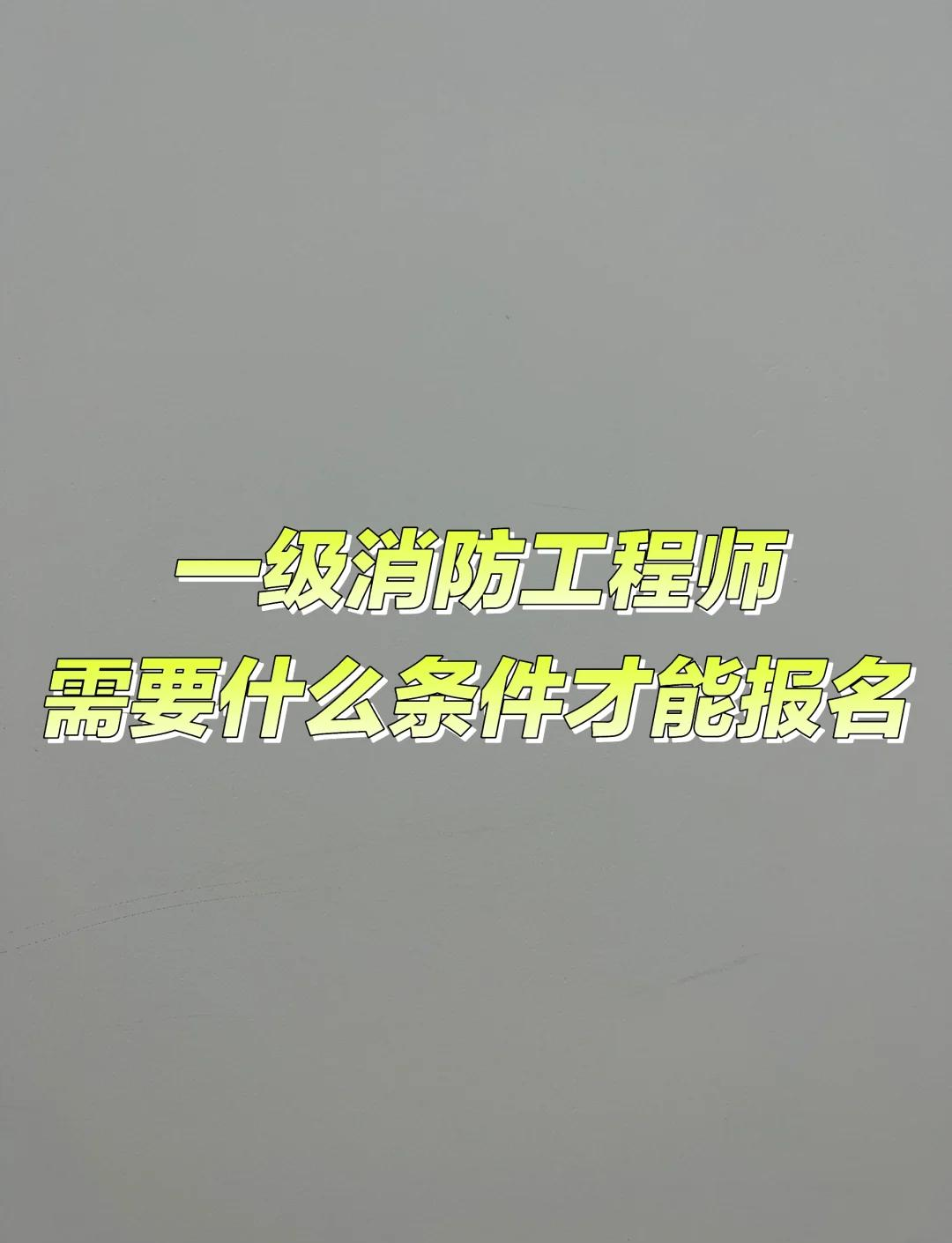 山东注册消防工程师报名山东消防工程师报名时间2024  第1张