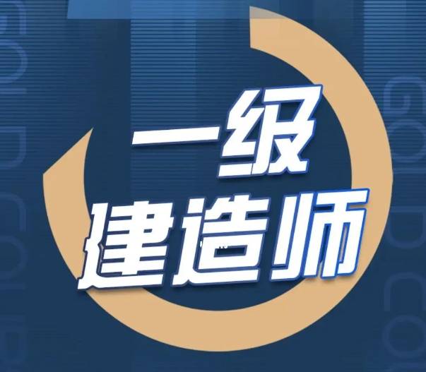 2019一级建造师考试,19一级建造师  第1张