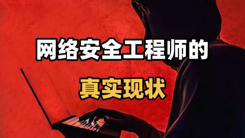 安全工程师教学视频安全工程师教学视频完整版  第2张