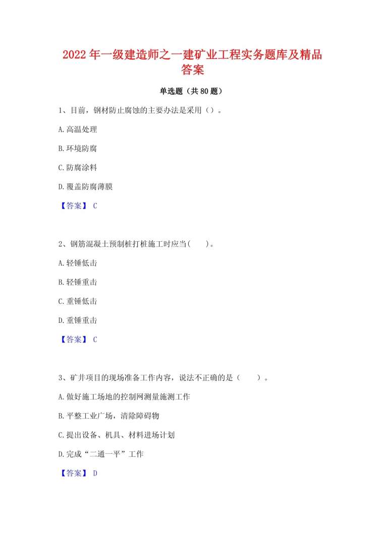 一级建造师矿业工程历年真题及答案解析,一级建造师矿业工程历年真题及答案  第1张