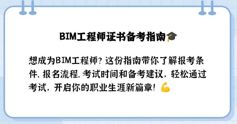 取得bim工程师有啥用,bim工程师证书有用么  第2张