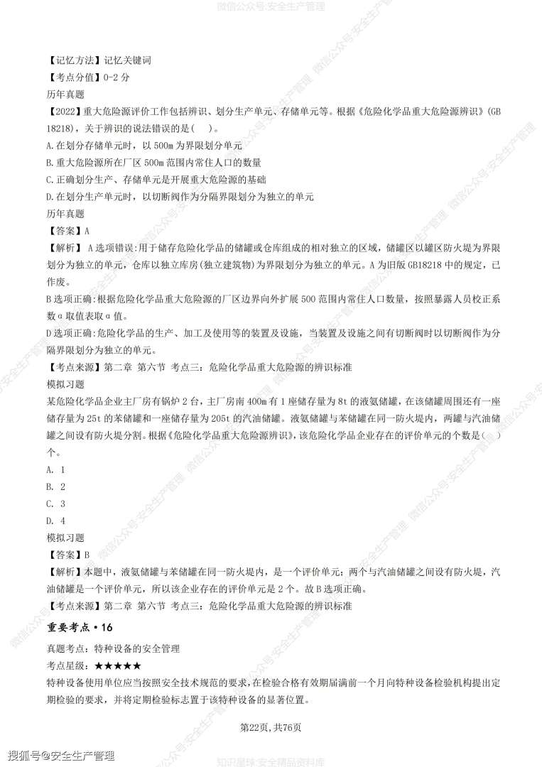 注册安全工程师题型及分值注册安全工程师考试题目类型  第1张