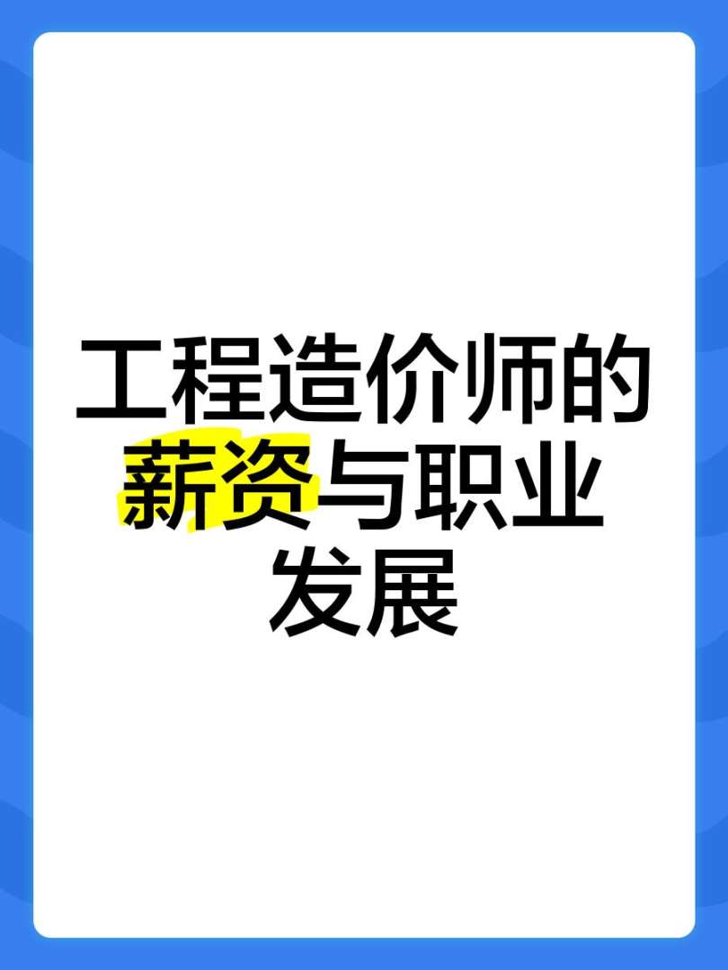 造价工程师年薪多少钱一个月造价工程师年薪  第1张