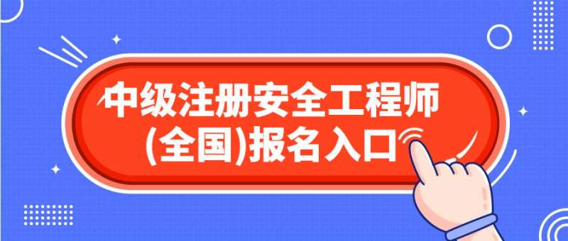 注册安全工程师考试如何报名注册安全工程师考试如何报名考试  第2张