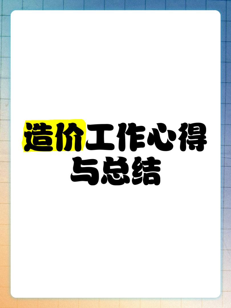 造价工程师备考心得造价工程师心得  第2张