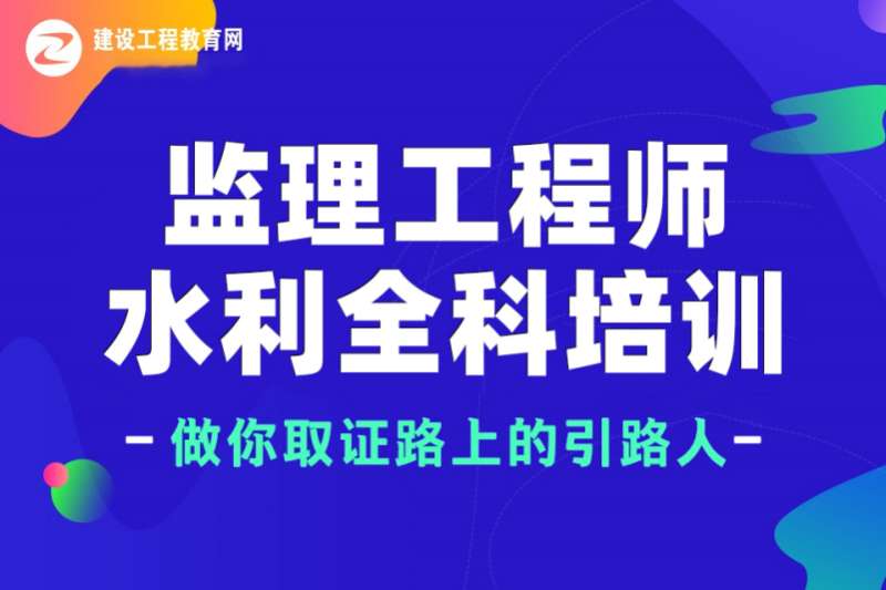水利工程总必威betway官网入口培训时间水利工程总必威betway官网入口培训  第1张