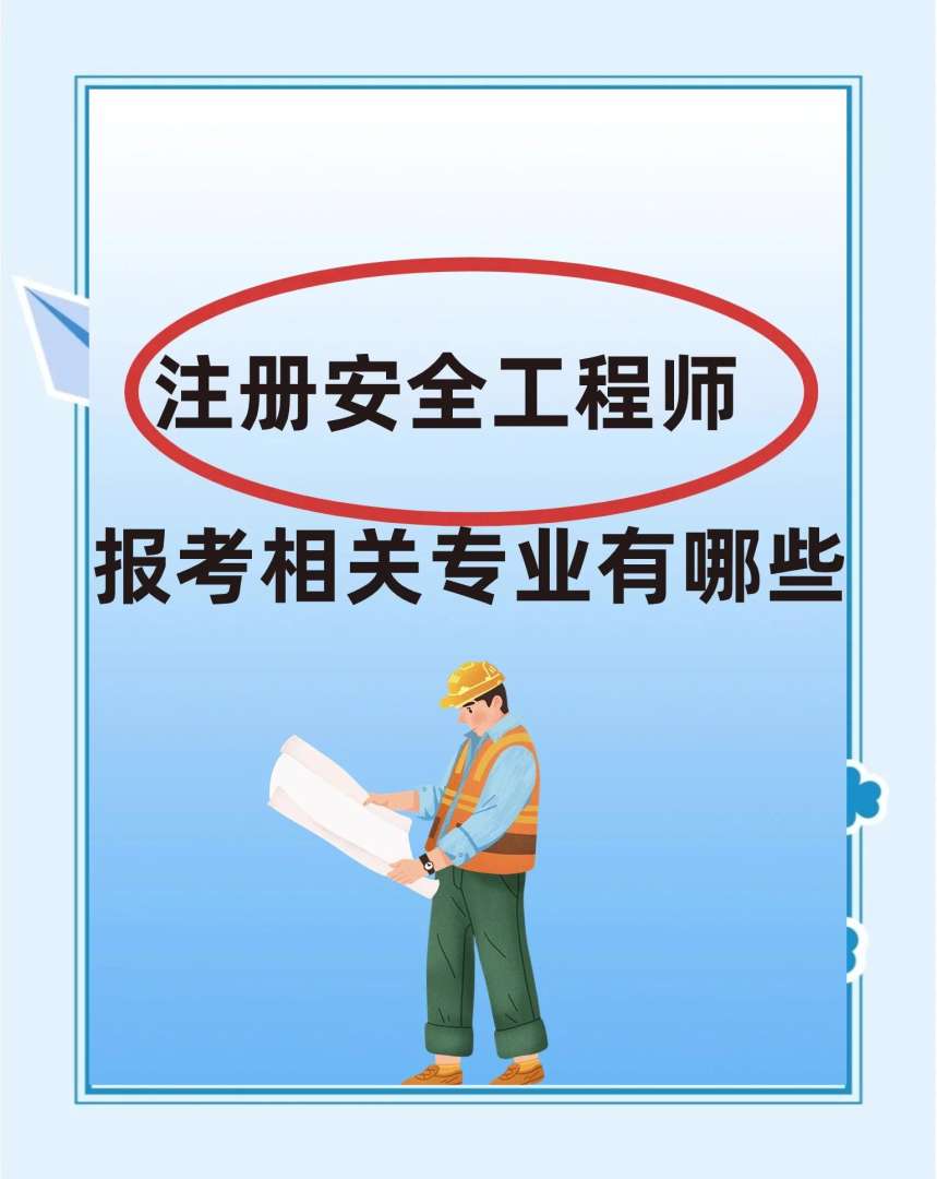 青岛安全工程师哪里考青岛安全员证报考条件2021考试时间  第2张