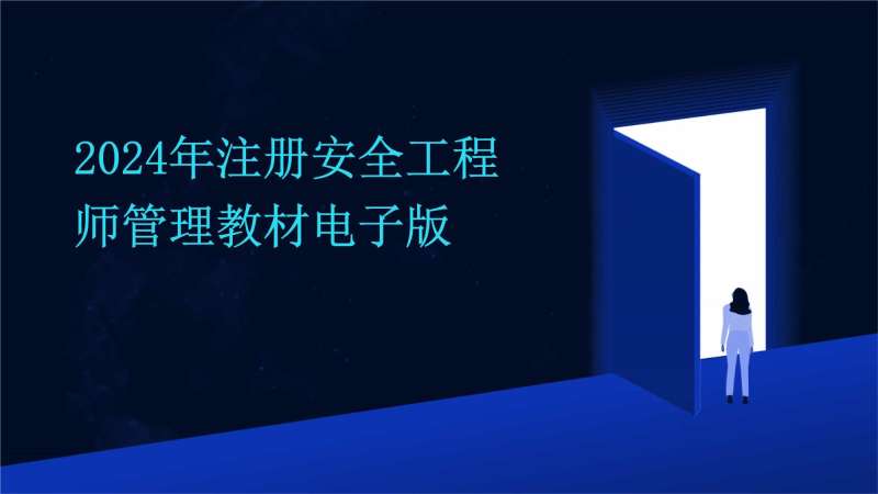注册消防安全工程师培训教材电子版注册消防安全工程师培训教材  第1张