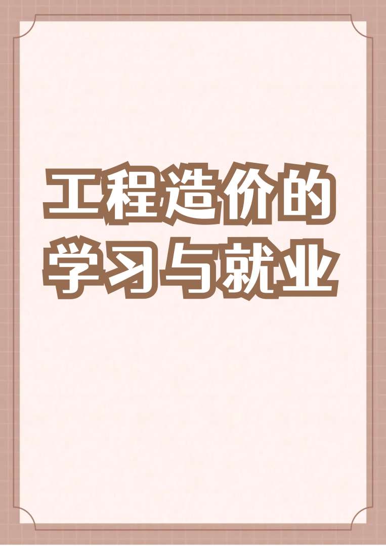 我是造价工程师,造价工程师挣钱吗  第1张