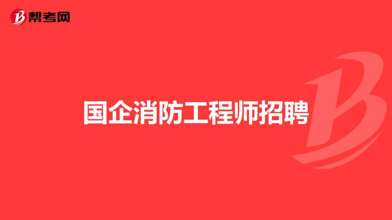 昆山钢结构招聘,昆山结构工程师招聘  第2张