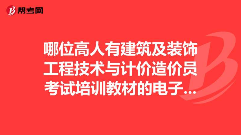 装饰造价工程师,装饰造价工程师报考条件  第1张
