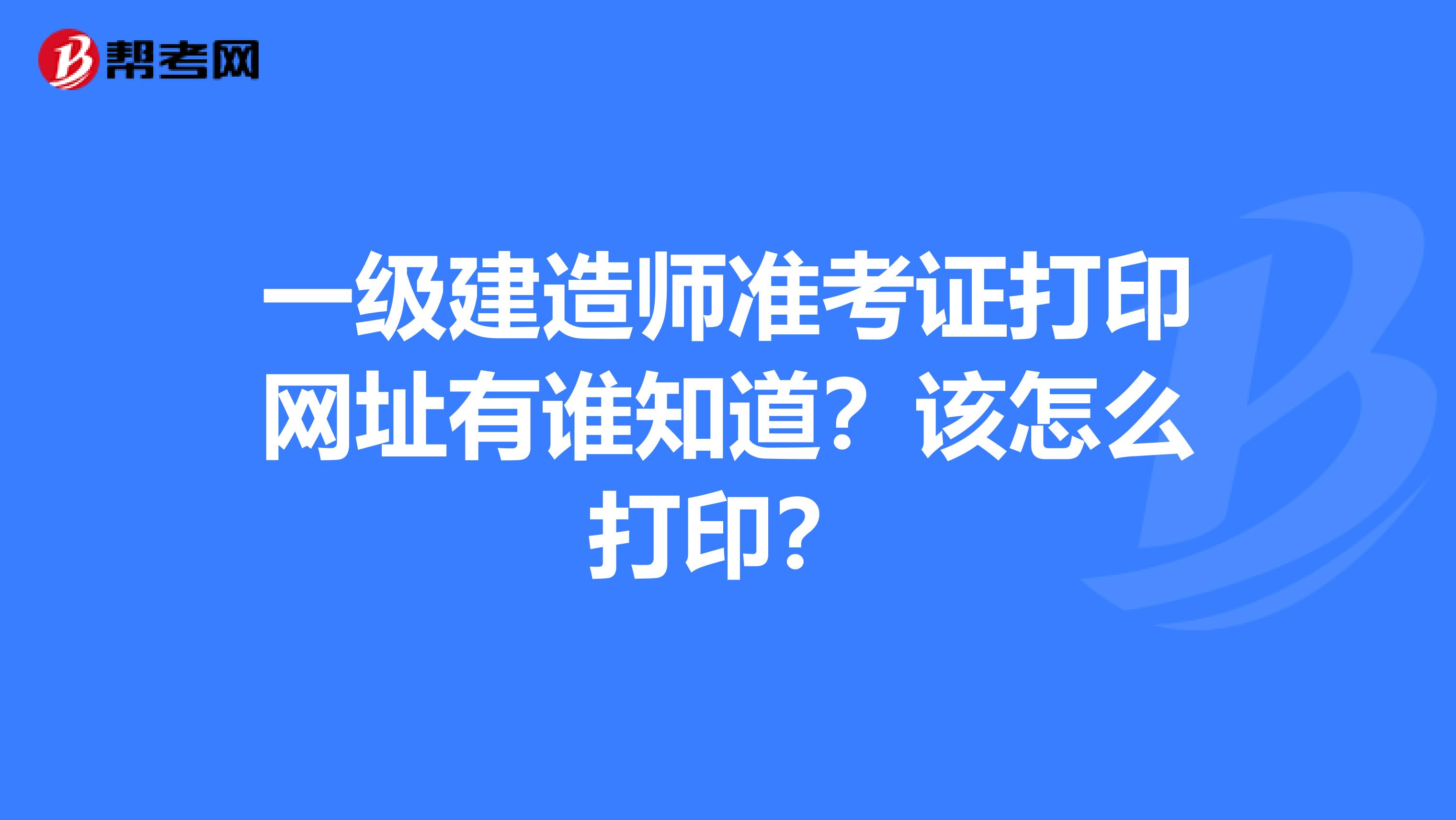 重庆一级建造师准考证重庆一级建造师考试报名  第1张