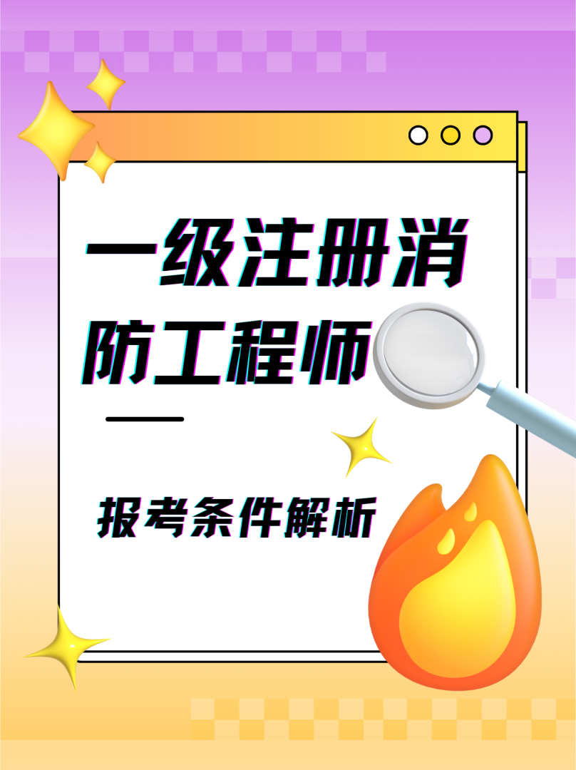 一级注册消防工程师下载一级注册消防工程师考试宝典  第1张