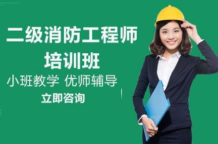 消防工程师培训最好的机构,消防工程师培训中心  第2张