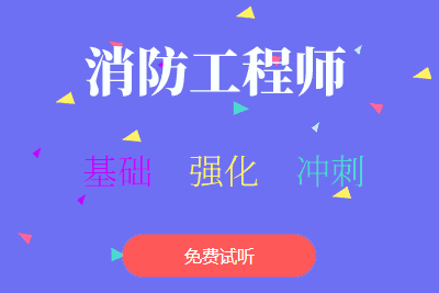 消防工程师考试培训消防工程工程师培训  第2张