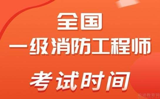 一级消防工程师每年几月份考试,一级消防工程师每场考试时间  第2张