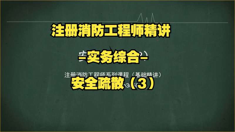 注册消防工程师辅导班注册消防工程师 培训机构  第1张