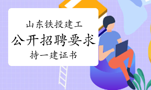 一级建造师招聘网最新招聘 内蒙古一级建造师招聘网  第2张
