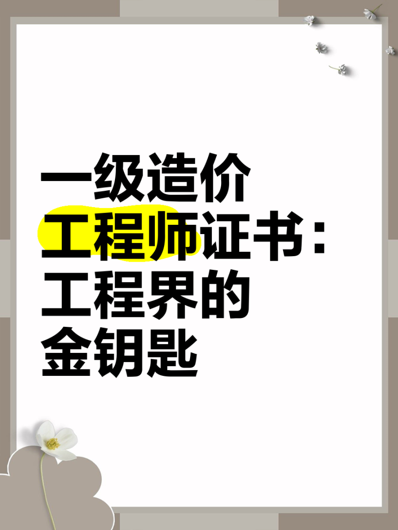 造价工程师和一级建造师哪个难,造价工程师与一级建造师哪个好考  第1张