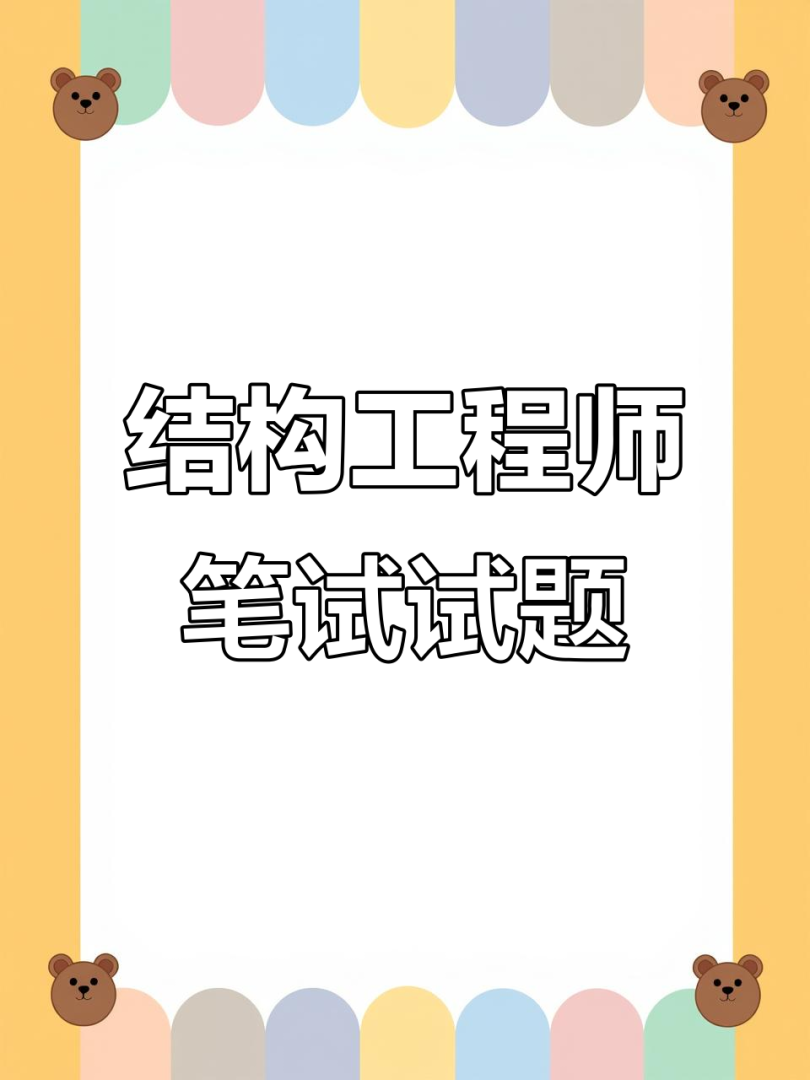 面试结构工程师需要做哪些准备工作,面试结构工程师需要做哪些准备  第1张