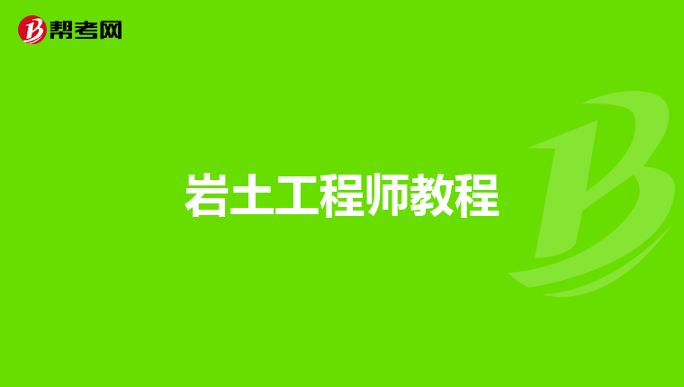 岩土工程师试验视频课程在哪里看岩土工程师试验视频课程  第2张
