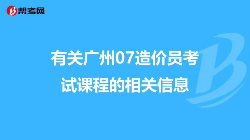 广州二级造价师什么时候报名广州二级造价工程师考试时间推迟了  第1张