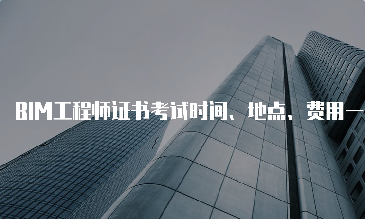 bim工程师证考试内容,bim工程师考试考点  第2张