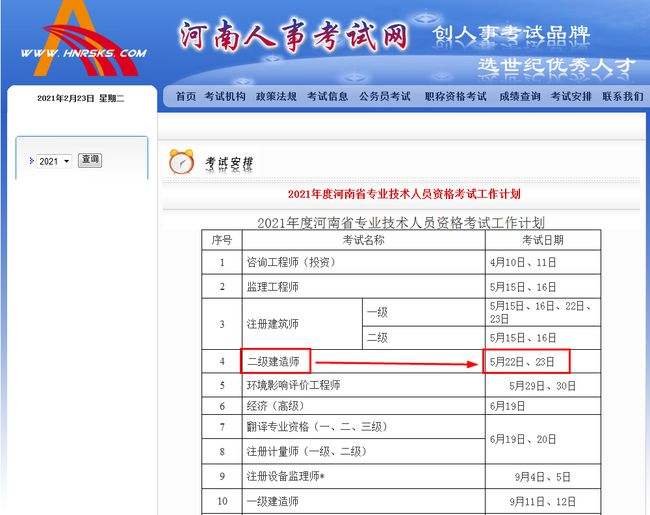 2022年二建成绩公布时间,河南省betway西汉姆app下载
注册查询  第2张