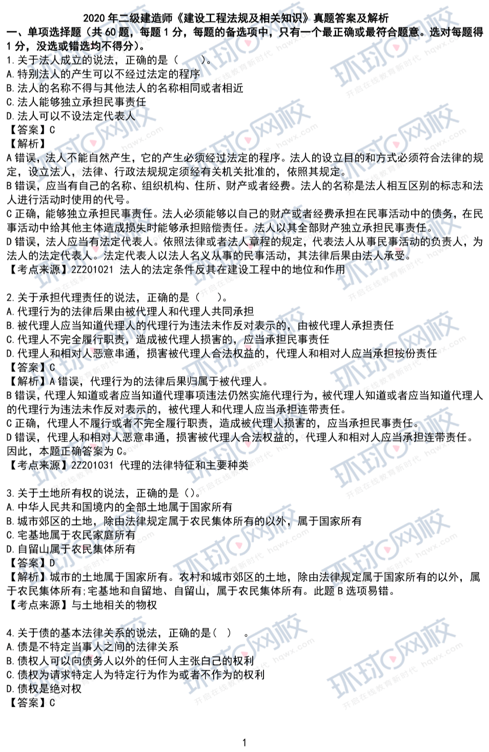 建筑betway西汉姆app下载历年真题及答案,建筑betway西汉姆app下载试题  第2张
