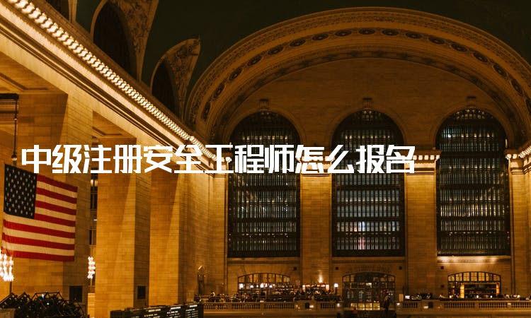浙江注册安全工程师报名入口官网,浙江注册安全工程师报名入口  第2张