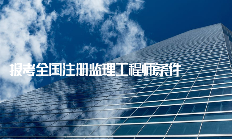 全国注册必威betway官网入口
报考条件程师注册信息,报考全国注册必威betway官网入口
条件  第2张