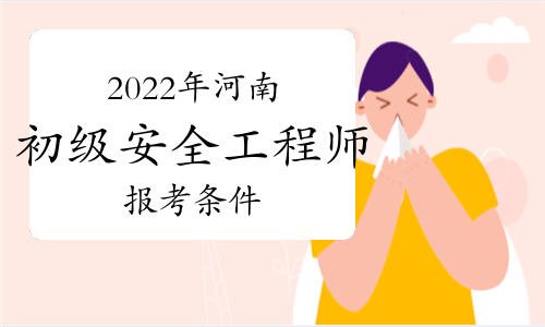 中级安全工程师报考条件及专业要求哪些省份可以报考初级安全工程师  第1张