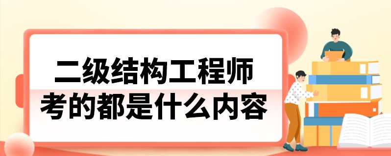 二级结构工程师条件二级结构工程师专业要求  第1张