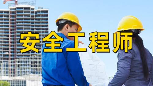 注册安全工程师考试难度安全工程师考试难度  第1张
