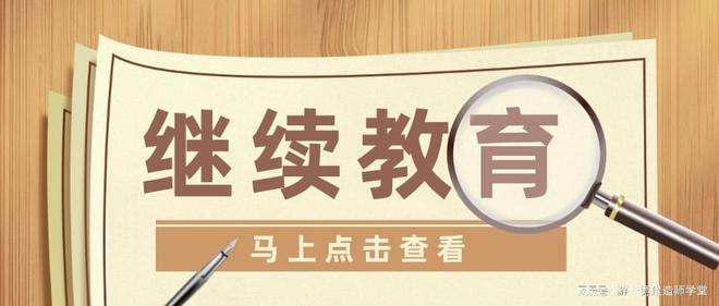 上海betway西汉姆app下载
继续教育费用,上海betway西汉姆app下载
继续教育  第2张